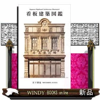 看板建築図鑑JapaneseSignboardArc｜windybooks