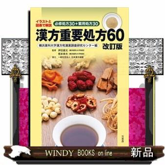 漢方重要処方60 改訂版 イラストと図表で解説 必修処方30＋汎用