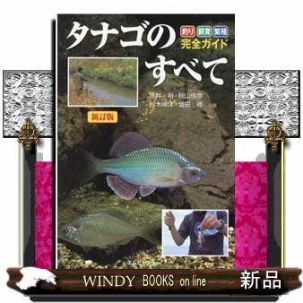 タナゴのすべて 新訂版 釣り・飼育・繁殖完全ガイド : WINDY BOOKS on