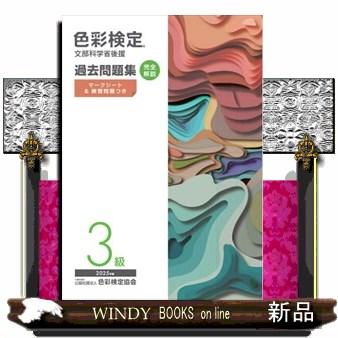 色彩検定過去問題集3級 2025年度 文部科学省後援 : WINDY BOOKS