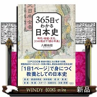 365日でわかる日本史時代・地域・文化、3つの視点で「読む年表」｜windybooks