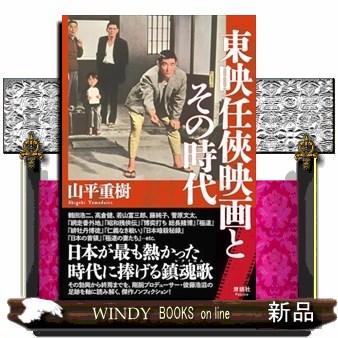 東映任侠映画とその時代 : WINDY BOOKS on line - 通販 - Yahoo 