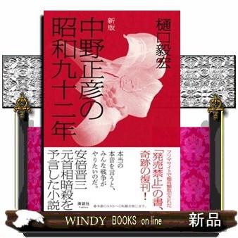 中野正彦の昭和九十二年 新版 : WINDY BOOKS on line - 通販 - Yahoo