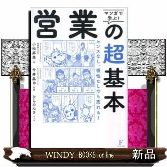 マンガで学ぶ!営業の超基本センスなし、根性なしでも売れる!｜windybooks