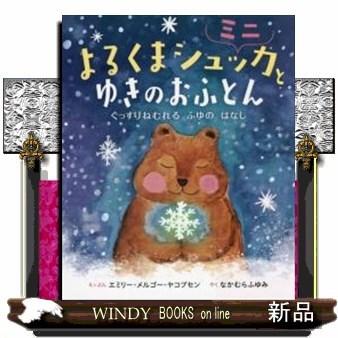 よるくまシュッカとゆきのおふとんミニぐっすりねむれるふゆ｜windybooks