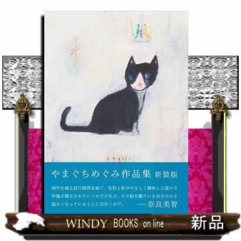 やまぐちめぐみ絵画作品 Amazon.co.jp: やまぐちめぐみ作品集 新装版 : やまぐちめぐみ: 本