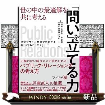 「問い」を立てる力　世の中の最適解を共に考える  社会デザイン発想で共創する“新しいあたりまえ” | ブランド登録なし