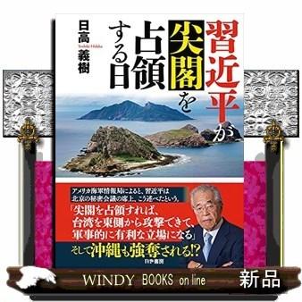 習近平が尖閣を占領する日｜windybooks