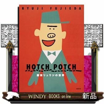 ハッチポッチ 藤枝リュウジの世界 : WINDY BOOKS on line - 通販