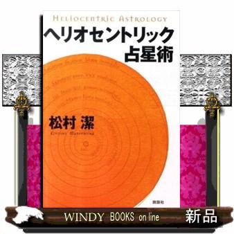 ヘリオセントリック占星術 : WINDY BOOKS on line - 通販