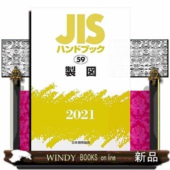 JISハンドブック製図2021 :sx-9784542188761:WINDY BOOKS on line