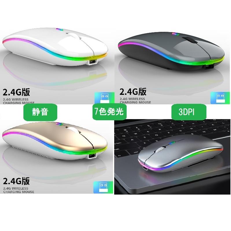 予約販売 本 ワイヤレスマウス 7色ライト付き 光学センサー 光るマウス 高感度 軽量 USB充電 静音 2.4GHz USBレシーバー 3段調節可能DPI 無線マウ 薄型 ゲーミングマウス 【驚きの値段】