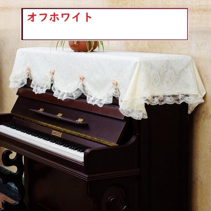 ピアノカバー トップカバー 送料無料 レース 防塵カバー 掛け トップ カバー アップライトピアノ用 かわいい 可愛い 高級ピアノトップカバー一点 お洒落 上品 北 Pianocover 005 Windygirl 通販 Yahoo ショッピング