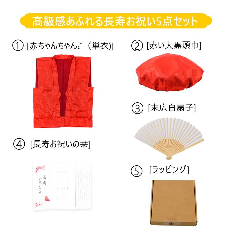 還暦祝い 赤ちゃんちゃんこ ちゃんちゃんこ 長寿祝い 5点セット