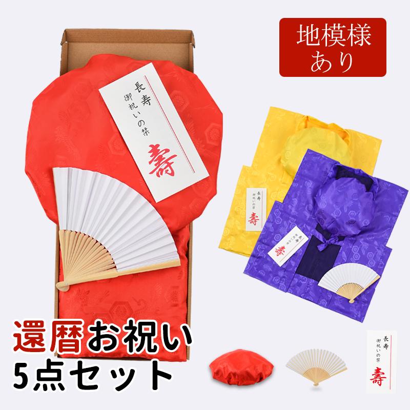 ちゃんちゃんこ 還暦 長寿祝い 還暦祝い 敬老の日 単衣 5点セット男女兼用 古希 喜寿 傘寿 米寿 卒寿 父の日 母の日 プレゼント 贈り物 ギフト の商品画像