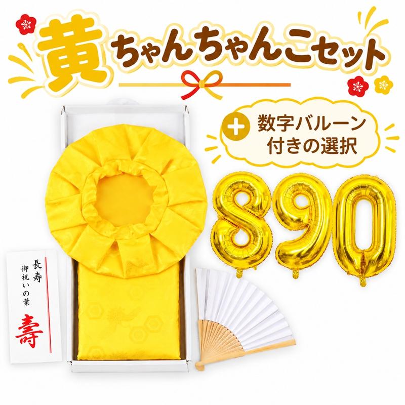 ちゃんちゃんこ 長寿祝い 傘寿祝い 米寿祝い 卒寿 黄ちゃんちゃんこ