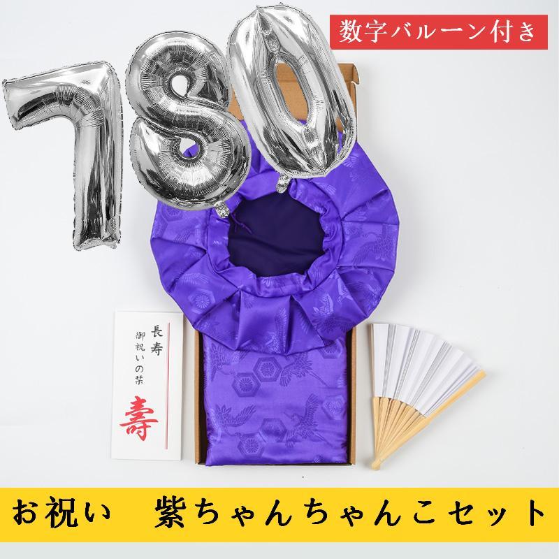 紫ちゃんちゃんこ ちゃんちゃんこ 古希祝い 喜寿祝い 傘寿 還暦祝い