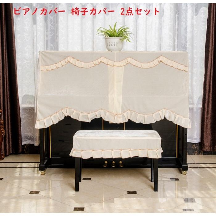 ピアノカバー フルカバー トップカバー ベルベット 送料無料 防塵