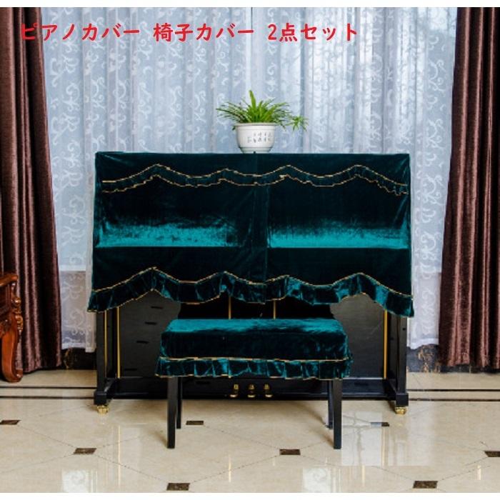 ピアノカバー フルカバー トップカバー ベルベット 送料無料 防塵