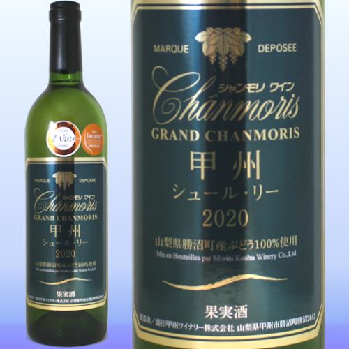 日本ワイン 山梨 100％品質 最大80％オフ グランシャンモリ甲州シュールリー 白ワイン