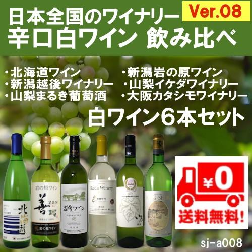 日本ワインセット 人気 ランキング 国産 辛口白6本 Ver8 Prettyfunnyballoons Com