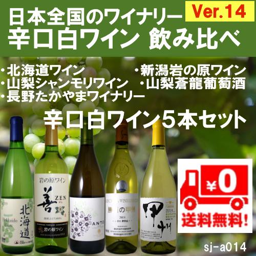 家飲み 日本ワインセット 人気 ランキング 国産 辛口白5本 Ver14 50 Off