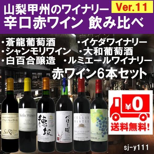 山梨甲州ワインセット ランキング 日本ワイン 赤6本 Ver11 Erhamah Com