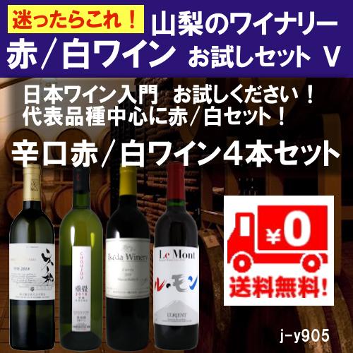 家飲み 日本ワインセット ランキング 山梨甲州 赤 白4本 V Sj Y905 日本ワイン専門店 Wine Conductor 通販 Yahoo ショッピング