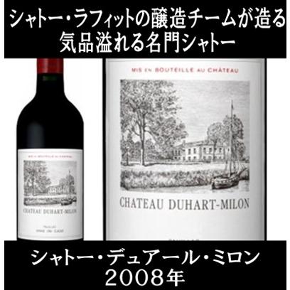 (シャトー ラフィット ロートシルトのチームが造るワイン 赤ワイン) シャトー デュアール ミロン 2008年 750ml | 
