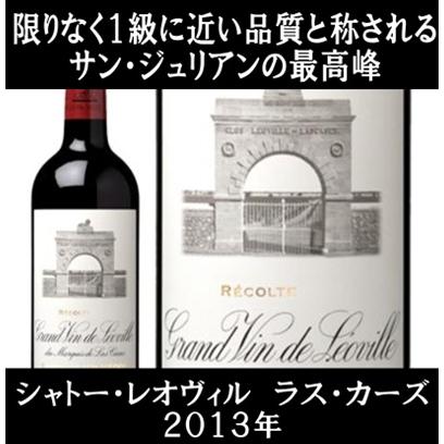 シャトー レオヴィル ラス カーズ 2013年 750ml (フランス ボルドー 赤ワイン) | シャトー・レオヴィル・ラスカーズ