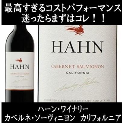 (最高のコスパ ナパ バレー(ヴァレー)に匹敵する品質 ワイン 赤ワイン) ハーン ワイナリー カベルネ ソーヴィニヨン カリフォルニア 2023年 | 