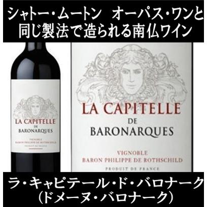 (オーパス ワン シャトー ムートン アルマヴィーヴァと同じ製法で造られる南仏ワイン 赤ワイン) ラ キャピテール ド バロナーク 2016年 | 