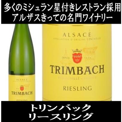 トリンバック リースリング 2022年 (エノテカ ワイン 白ワイン フランス アルザス 辛口) | 