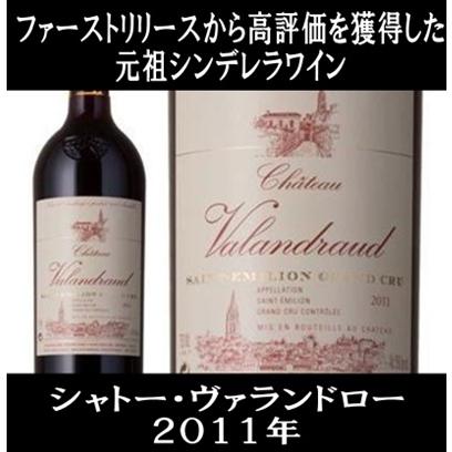 赤ワイン シャトー ヴァランドロー 2011年 (フランス ボルドー 赤ワイン シャトー ヴァランドロー 2011年 (フランス ボルドー
