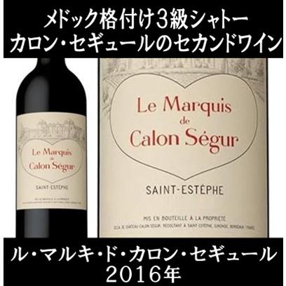 (ワイン 赤ワイン シャトー カロン セギュールのセカンド) ル マルキ ド カロン セギュール 2016年 750ml | シャトー・カロンセギュール