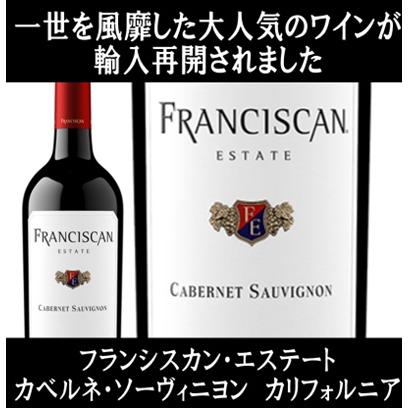(数量限定特価 オーパス ワンの隣の畑で一世風靡したワイナリー ワイン 赤ワイン) フランシスカン エステート カベルネ ソーヴィニヨン カリフォルニア 2023年 | 
