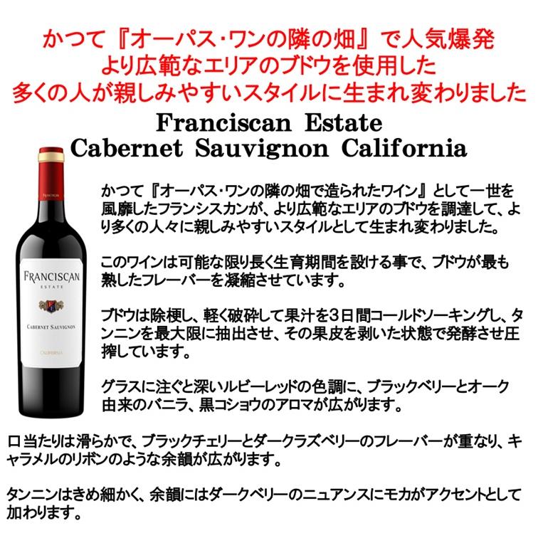 (数量限定特価 オーパス ワンの隣の畑で一世風靡したワイナリー ワイン 赤ワイン) フランシスカン エステート カベルネ ソーヴィニヨン カリフォルニア 2023年 |  | 01