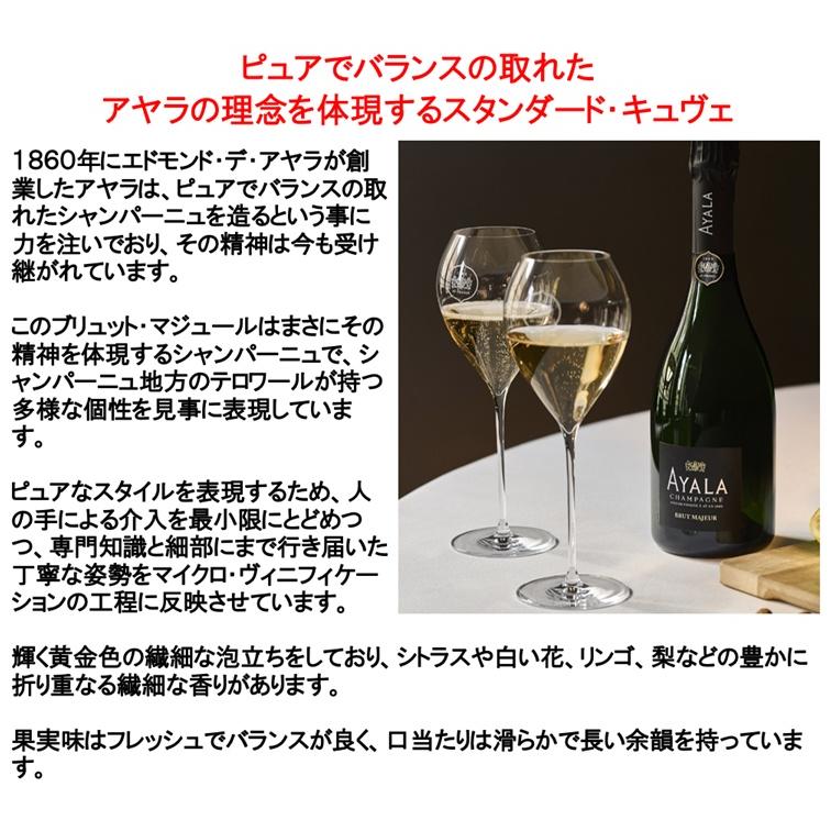 (ボランジェグループが生み出すオートクチュールのシャンパーニュ シャンパン) アヤラ ブリュット マジュール 750ml 正規品 箱無し ポイント利用 爆買 |  | 01