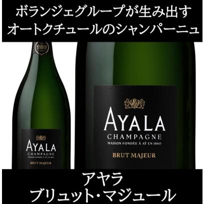 (ボランジェグループが生み出すオートクチュールのシャンパーニュ シャンパン) アヤラ ブリュット マジュール 750ml 正規品 箱無し ポイント利用 爆買 |  | 09
