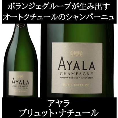 (ボランジェグループが生み出すオートクチュールのシャンパーニュ シャンパン) アヤラ ブリュット ナチュール 750ml 正規品 箱無し ポイント利用 爆買 |  | 09