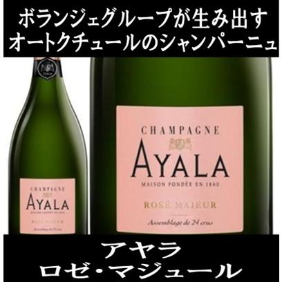 (ボランジェグループが生み出すオートクチュールのシャンパーニュ シャンパン) アヤラ ロゼ マジュール 750ml 正規品 箱無し ポイント利用 爆買 | 