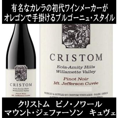 (カレラの初代ワインメーカーがオレゴンで造るワイン 赤ワイン) クリストム ヴィンヤーズ ピノ ノワール マウント ジェファーソン キュヴェ 2023年 ポイント利用 | 