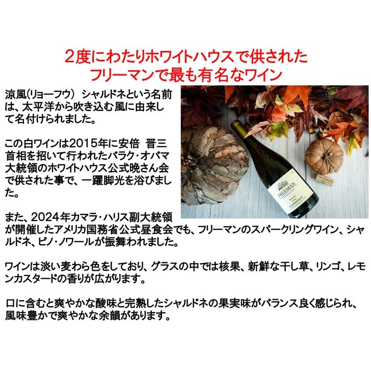 (2度にわたりホワイトハウスで供されたワイン 白ワイン) フリーマン 涼風 シャルドネ グリーン ヴァレー オブ ロシアン リヴァー ヴァレー 2023年 爆買 |  | 03