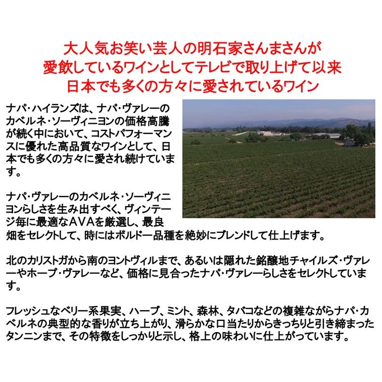 (ナパ ハイランズ ナパバレー ワイン 赤ワイン) ナパ ハイランズ カベルネ ソーヴィニヨン ナパ ヴァレー 2023年 750ml (明石家さんま) |  | 01