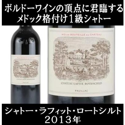 シャトー ラフィット ロートシルト 2013年 750ml (赤ワイン フランス ボルドー) | 