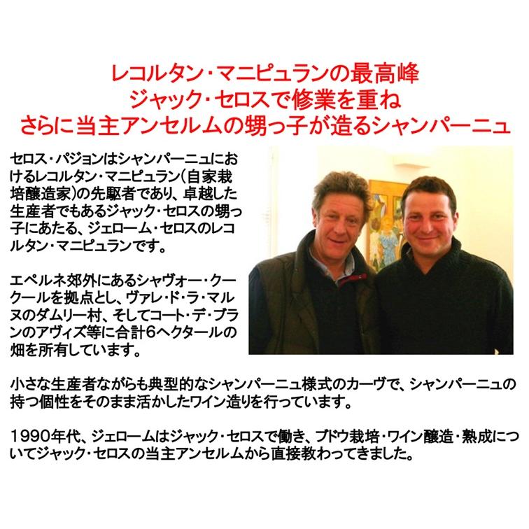 (正規品 ジャック セロスの甥が造るシャンパン) セロス パジョン ブリュット ミレジメ 2012年 750ml 箱無し ポイント利用 |  | 01
