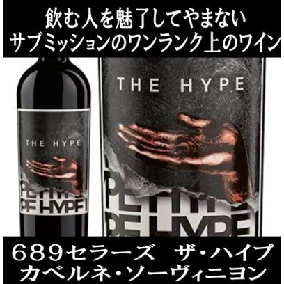 (サブミッションのワンランク上のワイン 赤ワイン) ザ ハイプ カベルネ ソーヴィニヨン カリフォルニア 2020年 シックス エイト ナイン セラーズ 689 Cellars | 