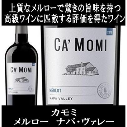 (数量限定特価 高級ワインに匹敵する評価を獲得 ナパバレー 赤ワイン) カモミ メルロー ナパ ヴァレー 2023年 ポイント利用 | 