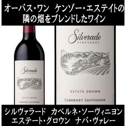(オーパス ワン ケンゾー エステートの隣の畑をブレンドしたワイン ナパバレー 赤ワイン) シルヴァラード カベルネ ソーヴィニヨン ナパ ヴァレー 2019年 | 