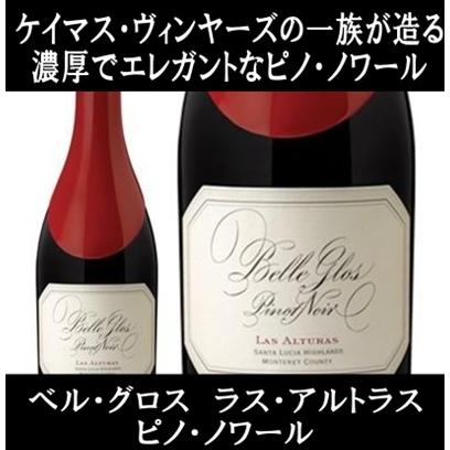 (ケイマス ヴィンヤーズの一族が手掛ける濃厚なワイン 赤ワイン) ベル グロス ラス アルトラス ピノ ノワール サンタ ルシア ハイランズ 2021年 ポイント利用 | 